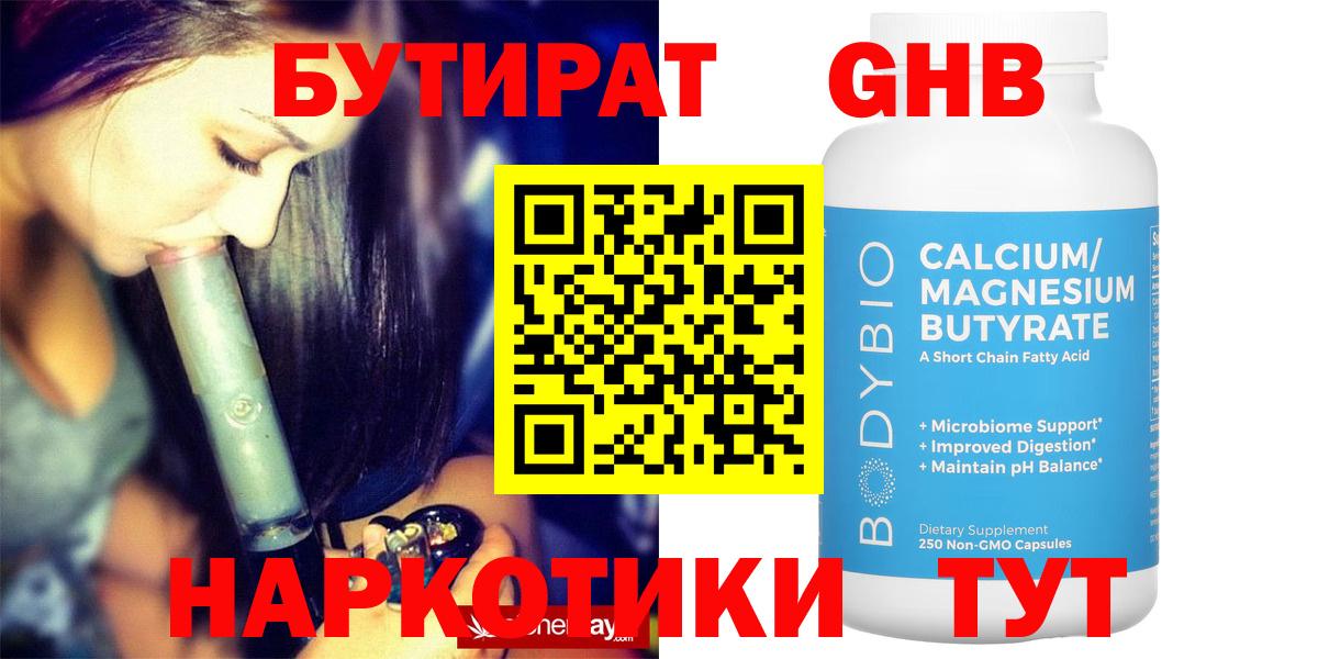 БУТИРАТ жидкий экстази  Вход с VPN  Бор 
