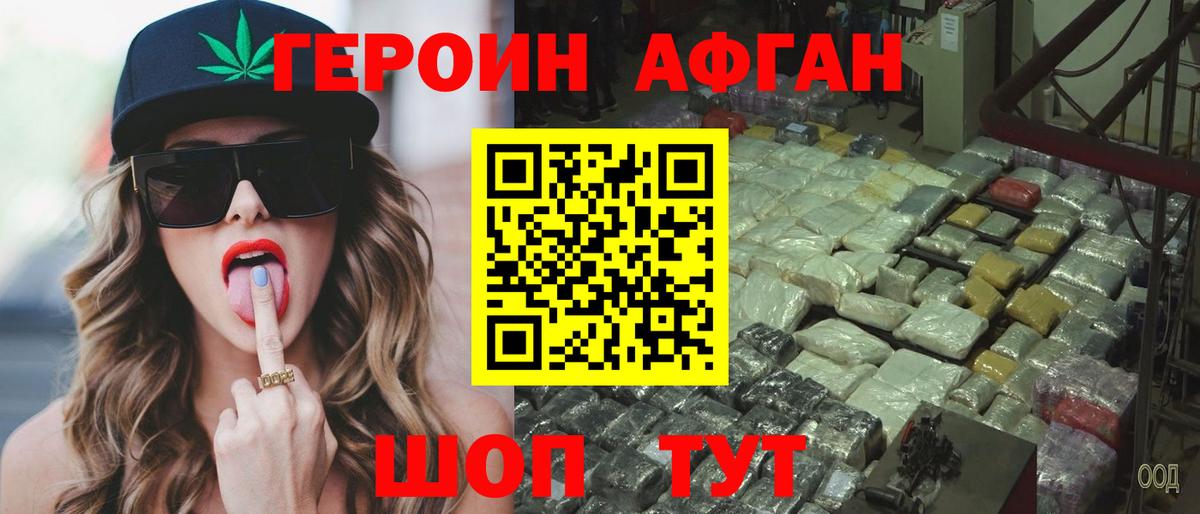 ГЕРОИН Афган  Вход с VPN  Героин  Бор 
